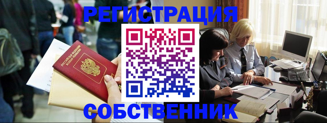 прописка от собственника в Прокопьевске