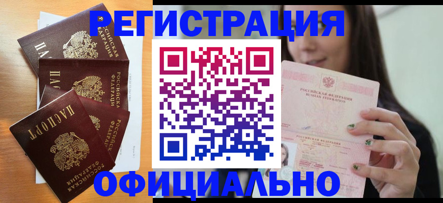 прописка 2025 в Прокопьевске